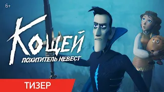 Кощей. Похититель невест | Тизер