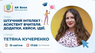 Вебінар: «Штучний інтелект - асистент вчителя. Додатки, кейси, ідеї»