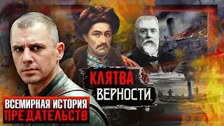 Клятва верности. Всемирная история предательств | Центральное телевидение