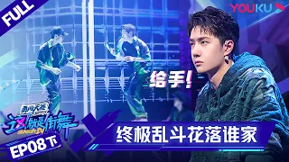 MULTISUB【这！就是街舞 第四季 Street Dance of China S4】EP08下集 | 分数胶着的“大乱斗”花落谁家 | 优酷综艺 YOUKU SHOW