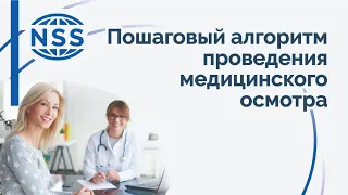 Пошаговый алгоритм проведения медицинского осмотра