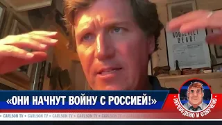 «Они начнут войну с Россией!» [КарлсонТВ]