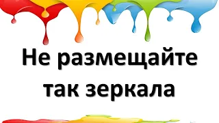 Как правильно размещать в доме зеркала. Правила, касающиеся расположения зеркал