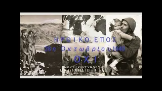 "Ηρωικό Έπος 1940" - Σύνθεση/Μουσική: Βασίλης Πίττας