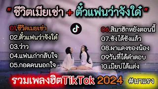 รวมเพลงฮิต TikTok [ชีวิตเมียเช่า+ตั๋วแฟนว่าจังใด๋+ว่าว+แฟนเก่ากลับใจ]#เพลงฮิตในtiktok #มาแรง2024