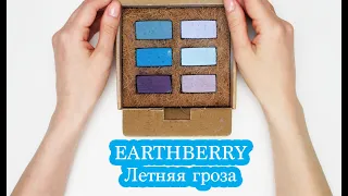 Обзор - выкраска пастели EARTHBERRY | Летняя гроза
