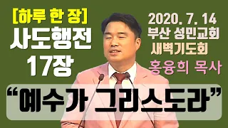 [하루 한 장] 사도행전17장_예수가 그리스도라