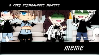 •я хочу нормального мужика•gacha life•с лд•