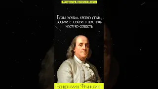 Лучшие цитаты Бенджамина Франклина