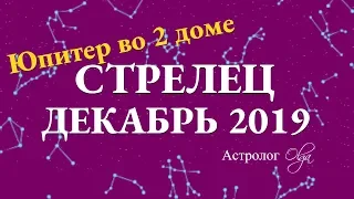 СТРЕЛЕЦ гороскоп на ДЕКАБРЬ 2019. Астролог Olga