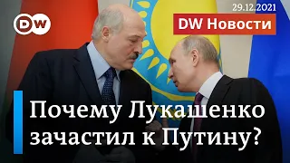 Лукашенко и Путин: чем продиктован жесткий крен Минска в сторону Москвы? DW Новости (29.12.2021)