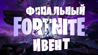 ◄ФИНАЛЬНЫЙ ИВЕНТ 4-ГО СЕЗОНА 3-Й ГЛАВЫ FORTNITE! (КРАТКАЯ ВЕРСИЯ!►