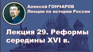 История России с Алексеем ГОНЧАРОВЫМ. Лекция 29. Реформы середины XVI в.