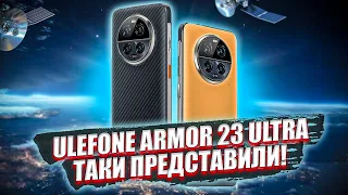 ULEFONE ARMOR 23 ULTRA - найочікуваніший захищений смартфон 2023 року таки буде❗ Тільки в 2024...