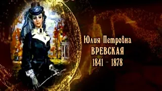 Юлия Петровна Вревская