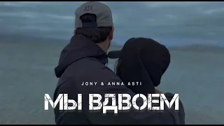 JONY & ANNA ASTI - Мы вдвоем | Музыка 2024