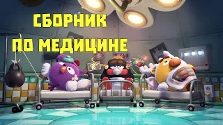 Сборник по медицине - Смешарики. ПИН - код |Познавательные мультфильмы