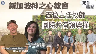 新加坡神之心教會 五位主任牧師同時共有領導權-GOOD TV NEWS