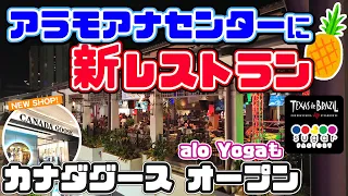 【ハワイ新店舗情報 】夜のホオキパテラス🍹「マイタイバーで外国を感じる？」新しいお店・人気のお店「カナダグース、マルニなど」アラモアナセンター・シュガーファクトリー、テキサス・デ・ブラジル 最新情報