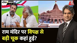 Black And White: Ram Mandir के मुद्दे पर बड़ी चूक कर गया विपक्ष? | NDA Vs INDIA | Sudhir Chaudhary