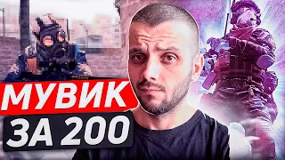 КУПИЛ МУВИК ЗА 200 РУБ - CS:GO