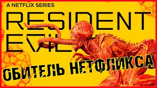 Обитель Зла НЕТФЛИКС ОБЗОР | Полный разбор | Мнение | Впечатление | Resident Evil Netflix ОБЗОР