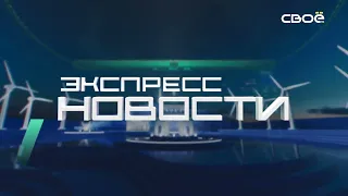 Экспресс новости на Своём от 16 апреля 2024г. 14:00