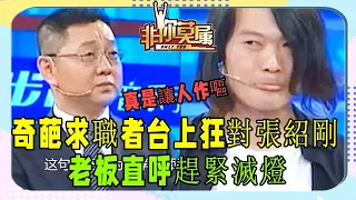 求職者太奇葩，氣的張紹剛想摔話筒，老板直呼趕緊滅燈《非妳莫屬》爆笑名場面