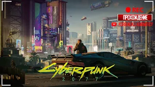 CYBERPUNK 2077-ПОГРУЖЕНИЕ В МИР БУДУЩЕГО (ЧАСТЬ 1)