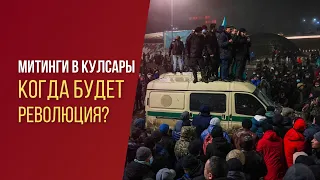 МИТИНГИ В КУЛСАРЫ. КОГДА БУДЕТ РЕВОЛЮЦИЯ?