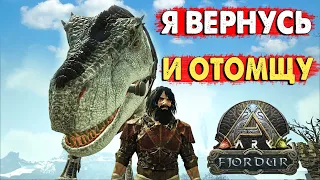 ARK:Моя МЕСТЬ будет Сладка, всем кто обидел меня на болоте! Выживание на карте Fjordur