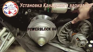 Установка Канадского вариатора PowerBlock 80/На Arctic cat Z1 XT/Часть 1