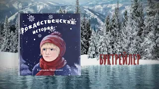 Книга "Рождественская история" Автор: Екатерина Нестеренко.