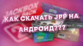 как скачать JPP 1 и 2 на русском языке на андроид