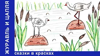 Журавль и Цапля. Сказки в Красках. Сказки для детей. Развивающее видео для детей. StarMediaKids