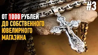 Часть 3. От 1000 рублей до Ювелирного Магазина. Silver chain | Ювелирное дело