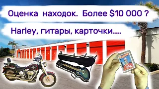 Оценили мотоцикл Харлей, гитары, карточки... Сколько это стоит?