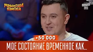 +50 000 - Мое состояние временное как Игорь Ласточкин на Рассмеши Комика | новый сезон