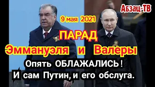 Как 9 мая в Москве ОСKOPБИЛИ президента Таджикистана Рахмона. Косяки Путина и его обслуги на Параде!