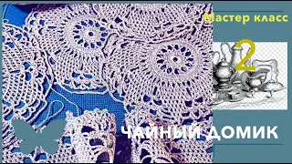 2. "Чайный домик".Шесть блюдец для кружева. Crocheting.