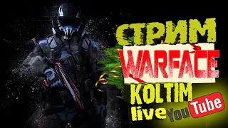 Warface СТРИМ ОБЩАЮСЬ С ПОДПИСЧИКАМИ ЗАЛЕТАЙТЕ | варфейс игра года