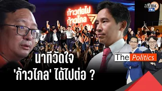 15 วันชี้ชะตายุบ “ก้าวไกล“ สู้สุดทาง โทษขนาดนี้ ขอแค่โอกาสอธิบาย อะไรคือล้มล้าง : Matichon TV