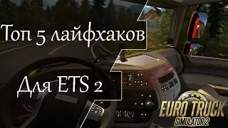 Топ 5 лайфхаков для ETS 2 ✬ Особенности в настройках игры