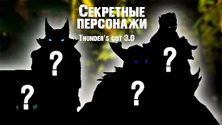 Thunder`s COT RPG REWORK 3.0  получение секретных персонажей | Dota 2