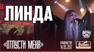 Линда - Отпусти меня (Live, Владивосток, 14.05.2017)