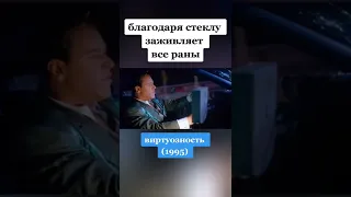 Фильм: Виртуозность (1995)