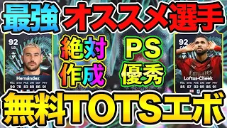 最強TOTSエボ登場！これは絶対作るしかない！『セリエA TOTS EVO』オススメ選手を紹介します！！【FC24】