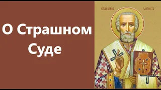 Свят.Иоанн Златоуст.О СТРАШНОМ СУДЕ. ТОЛЬКО ГЛУПЫЕ ЛЮДИ НЕ БОЯТСЯ ЕГО.