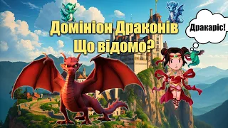 Домініон драконів. Що відомо про це оновлення? Empires & puzzles