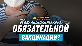 Как относиться к обязательной вакцинации? | Редакторский выпуск - 81